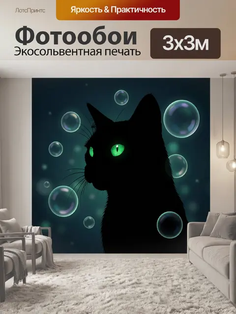 300 × 300 см · Экосольвентная печать