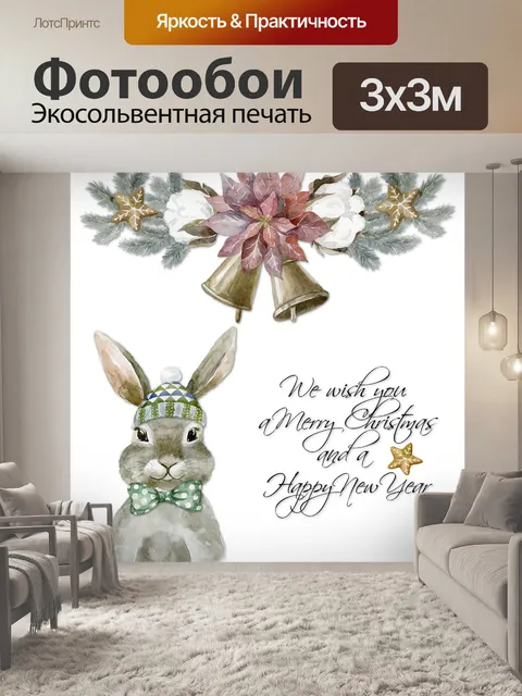 Фотообои Рождественский кролик