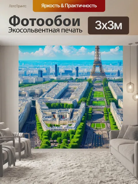 Фотообои с парижем