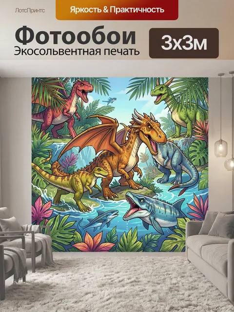 Фотообои Динозавры среди тропических растений