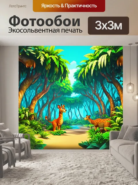 Фотообои джунгли в мультяшном стиле