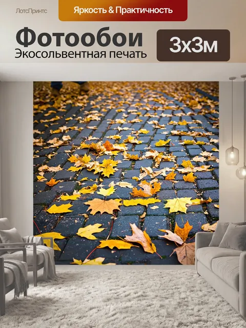 Фотообои осень — шуршащие листья под ногами на мощеной дорожке