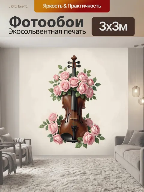 Фотообои Скрипка и розовые розы в вазе