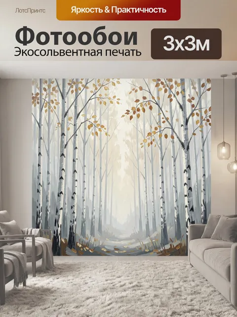Фотообои Осенний березовый лес в тумане