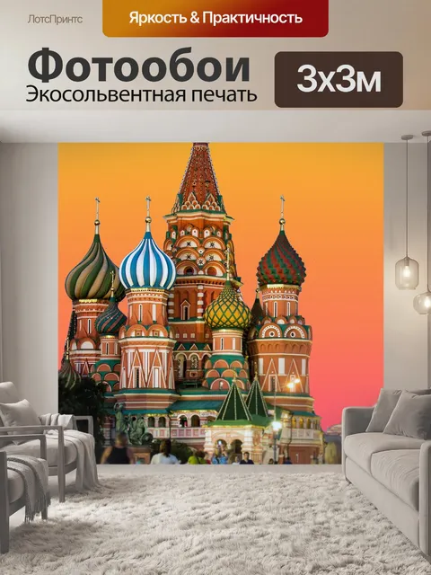 Фотообои Москва