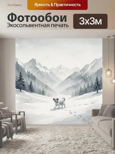 Фотообои Зимняя долина с щенком