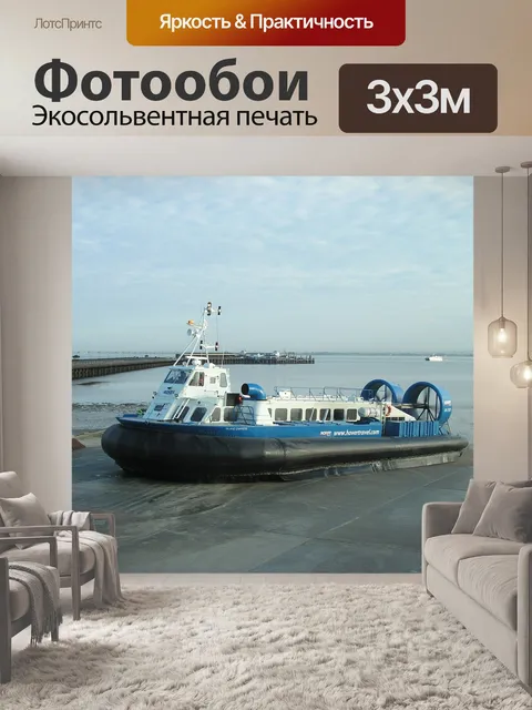 Фотообои Судно на воздушной подушке
