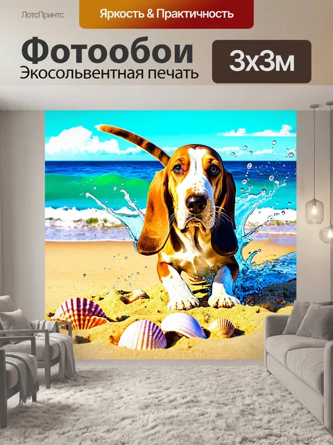 Фотообои бассет-хаунд, играющий на пляже, окруженный морскими раковинами и песком