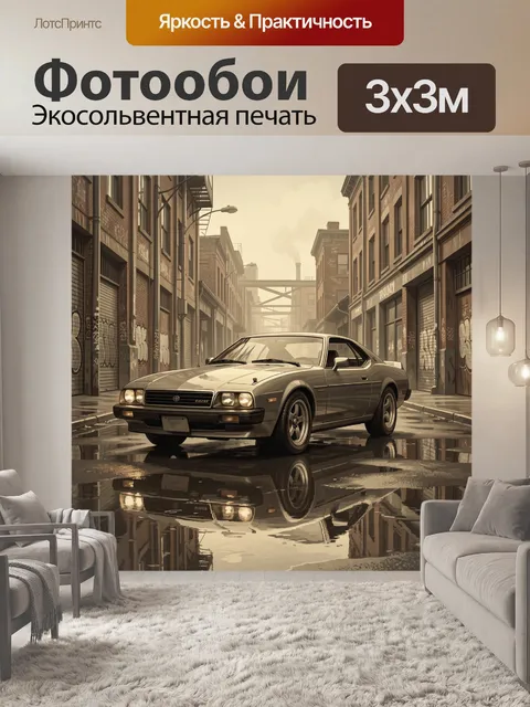 Фотообои Ретро-купе на мокрой улице