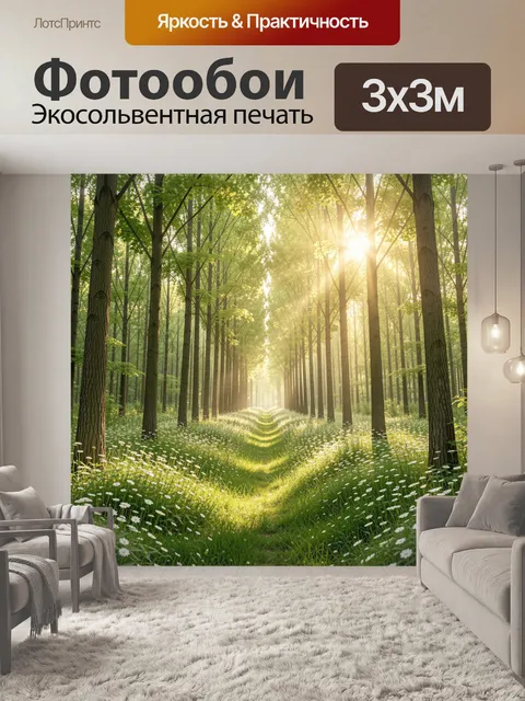 Фотообои Солнечный лесной тоннель с ромашками