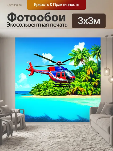 Фотообои вертолет robinson r44 в полете над тропическим островом