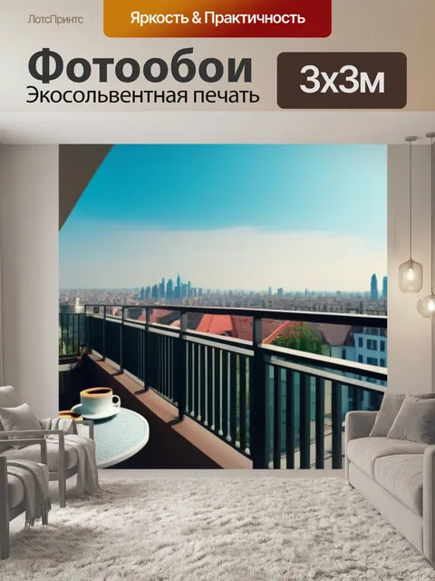 Фотообои утренний кофе на балконе с видом на город