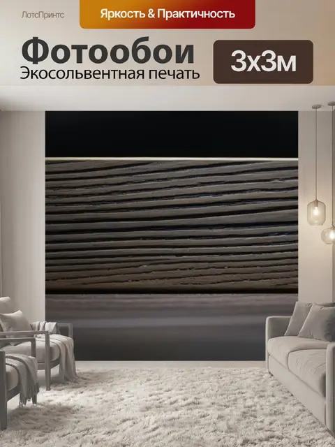 Фотообои светлая древесина на контрасте с темным фоном