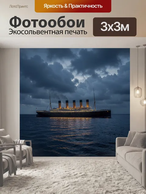 Фотообои Океанский лайнер в штормовом море