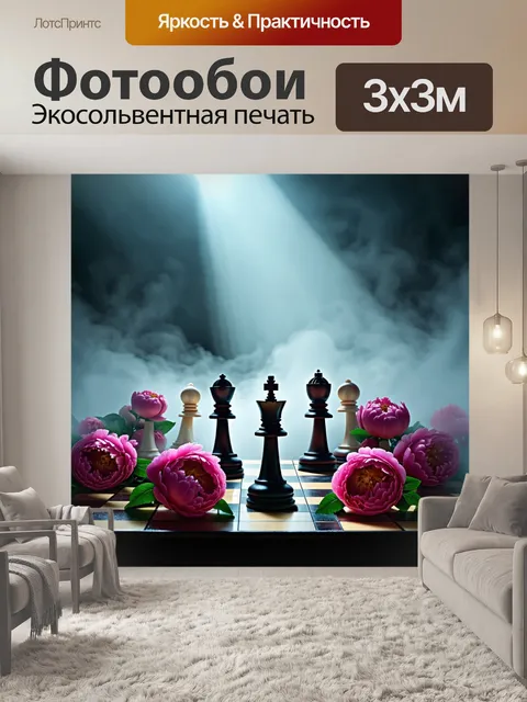 Фотообои пионы и шахматные фигуры, окруженные туманом и загадочным светом, изображенные в технике сюрреализма