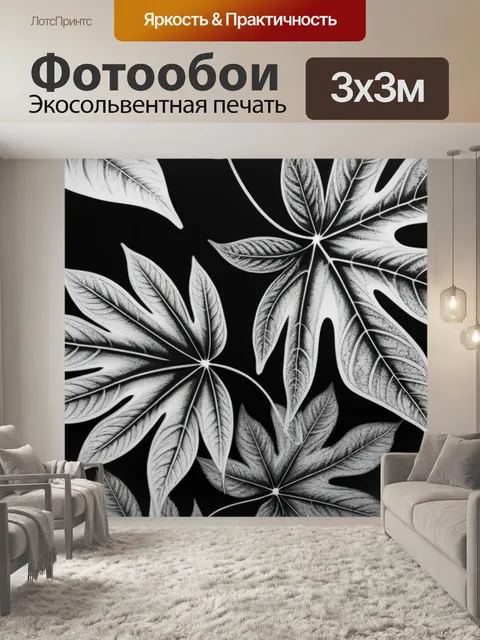 Фотообои с листьями в интерьере чернобелый