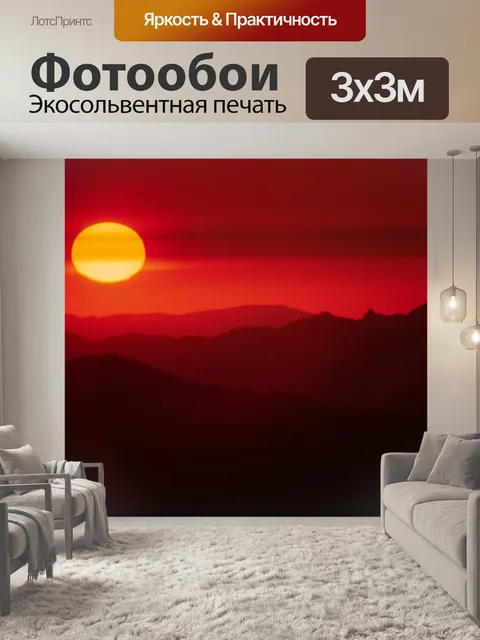 Фотообои Заходящее солнце