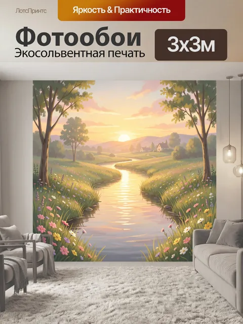 Фотообои Закат над речной долиной