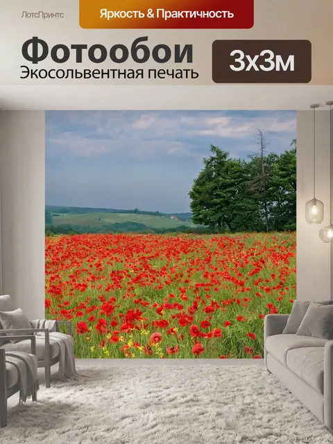 Фотообои Маки