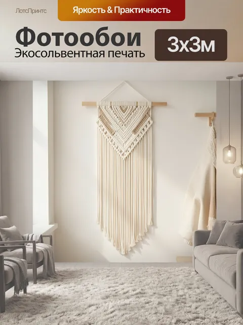 Фотообои Макраме панно в стиле бохо