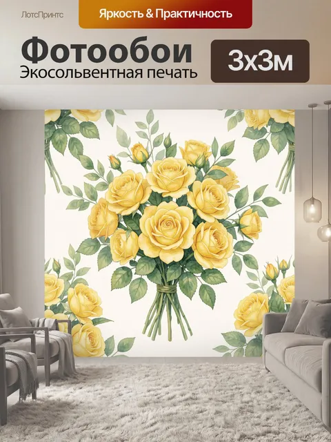 Фотообои Букет желтых роз с зеленью
