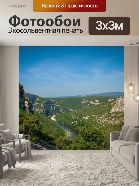 Фотообои Пейзаж, Ардеш Франция