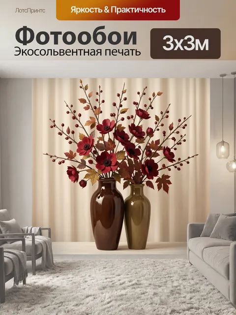 Фотообои Осенние цветы в вазах