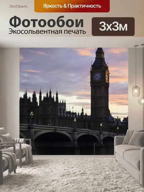 Фотообои Лондон
