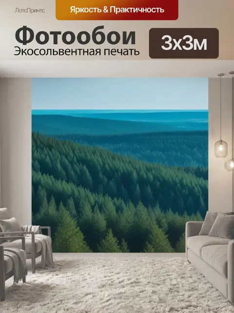 Фотообои пейзаж с лесом вдали