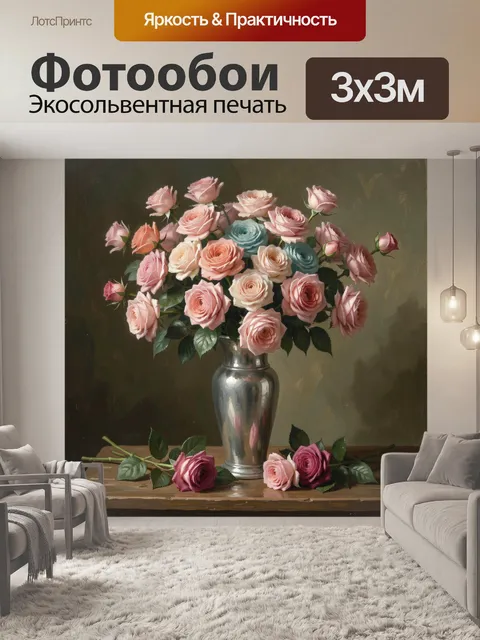 Фотообои Букет роз в серебряной вазе