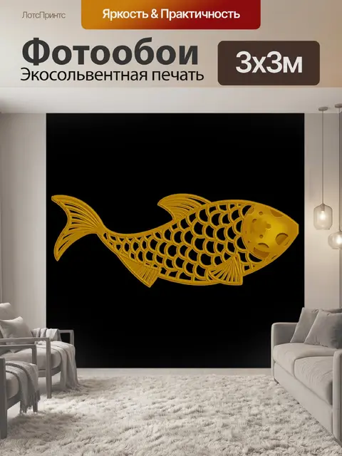 Фотообои Рыбы