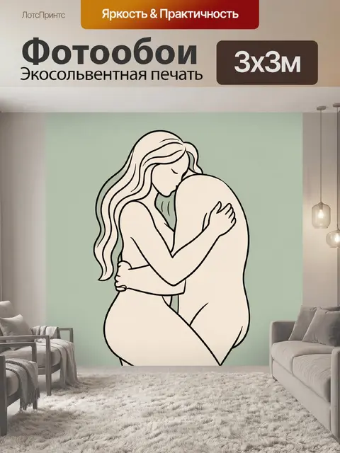 Фотообои Нежные объятия в минимализме