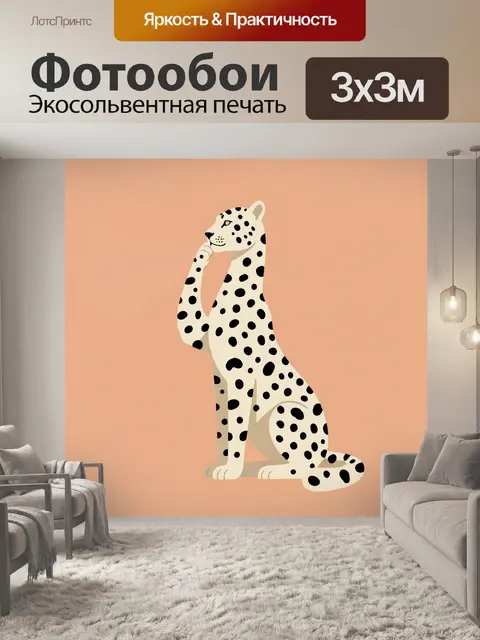 Фотообои Пятнистый гепард на персиковом фоне