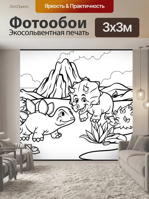 Фотообои Динозавры