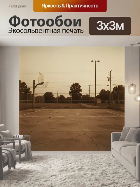 Фотообои Пустой баскетбольный дворик на закате