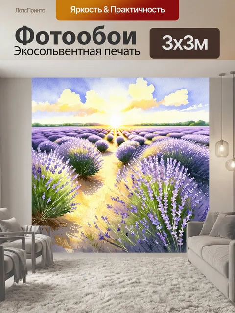 Фотообои нежный закат окутывает поле лаванды, его аромат заполняет воздух