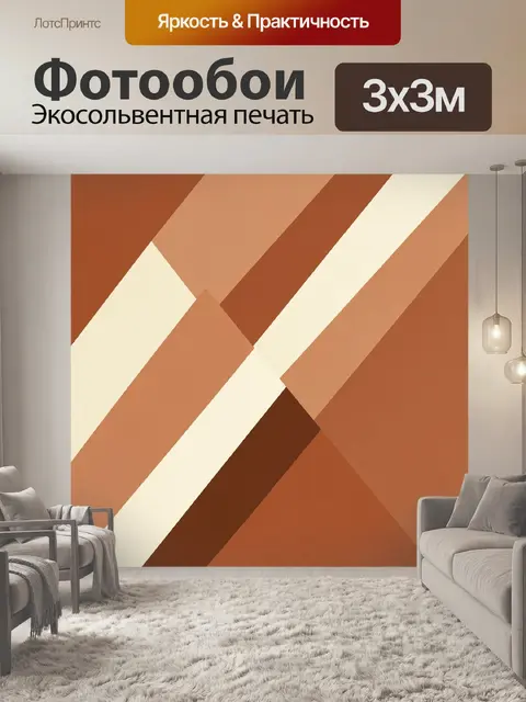 Фотообои Диагональная геометрия терракотовых полос