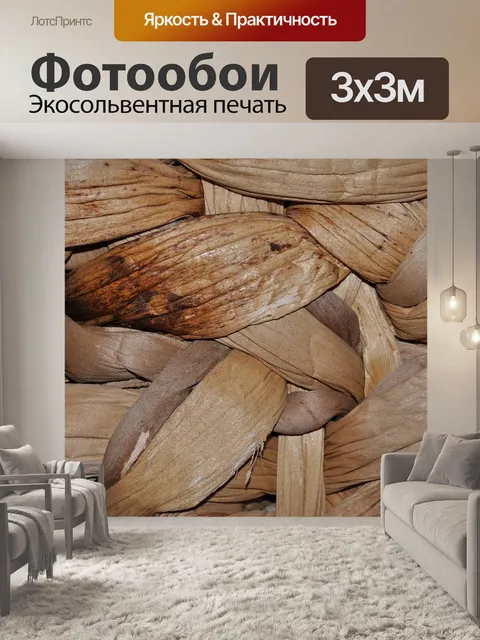 Фотообои Плетение корзины