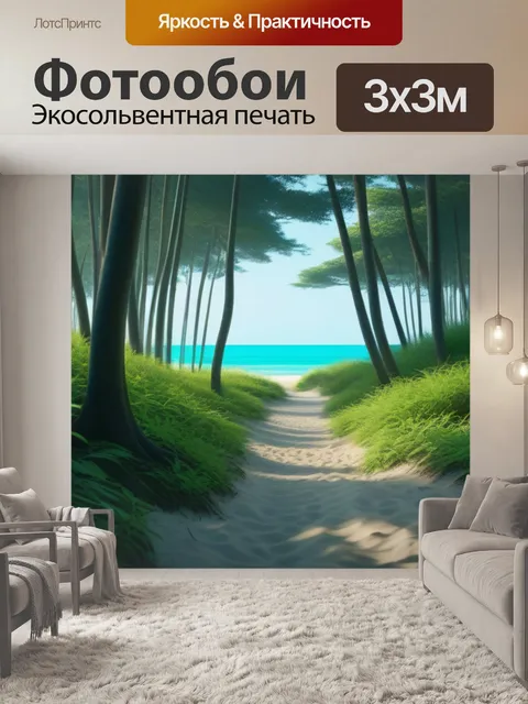Фотообои тропа сквозь лес к пляжу