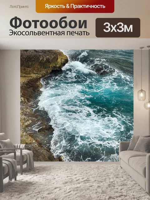 Фотообои Море