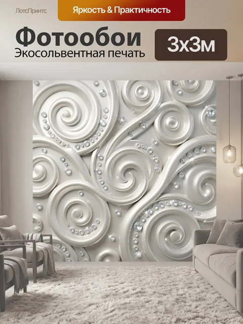 Фотообои Жемчужные спирали с кристаллами