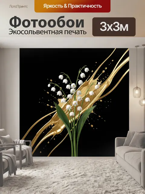 Фотообои Ландыши на золотом фоне