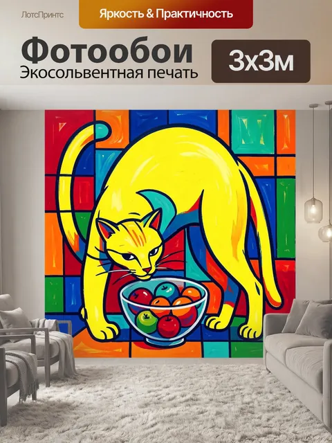 Фотообои Желтая кошка с фруктами
