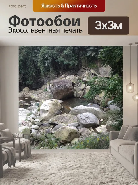 Фотообои Ручей