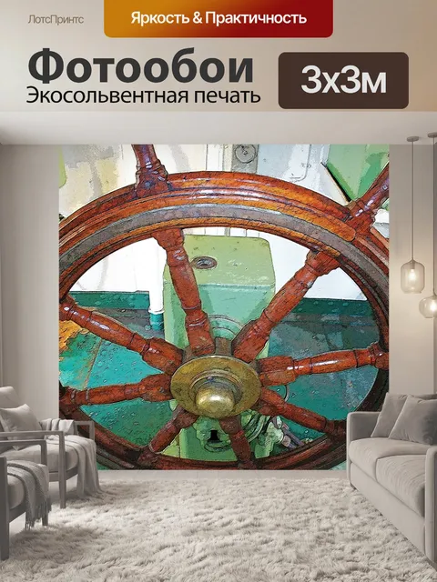 Фотообои деревянный руль корабля