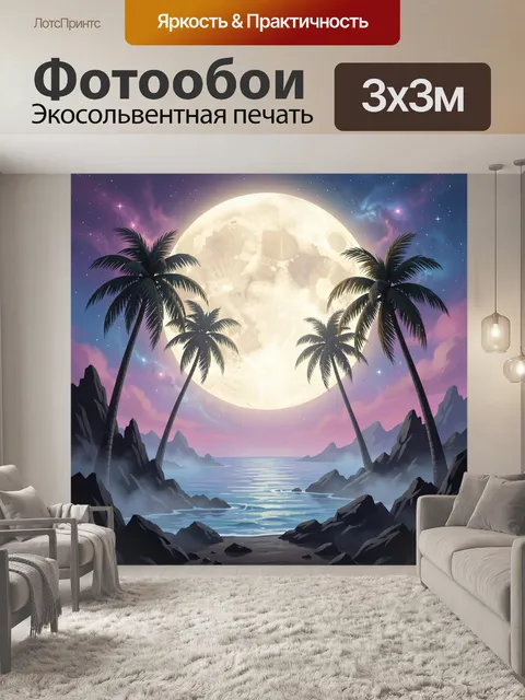300 × 300 см · Экосольвентная печать