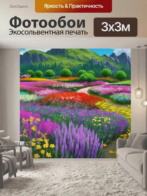 Фотообои как называется пейзаж с цветами