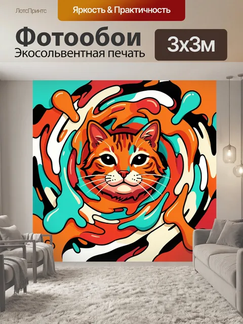 Фотообои Яркий кот в абстрактном вихре
