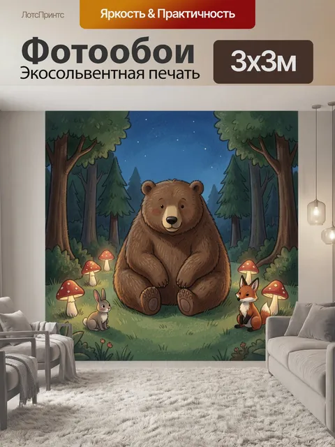 Фотообои Медведь, лисёнок и зайчик в лесу