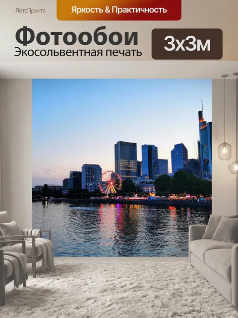 Фотообои Франкфурт
